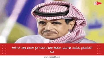 المشيقح يكشف كواليس صفقة هارون كمارا مع النصر وهذا ما قاله عنه